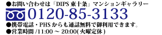 お問い合わせは「DIPS(ディップス)東十条」マンションギャラリー 0120-85-3133