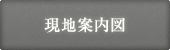 現地案内図