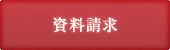 資料請求