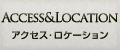 アクセス・ロケーション