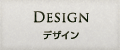 デザイン