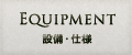 設備・仕様