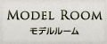 モデルルーム