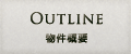 物件概要