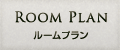 ルームプラン