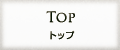 トップ